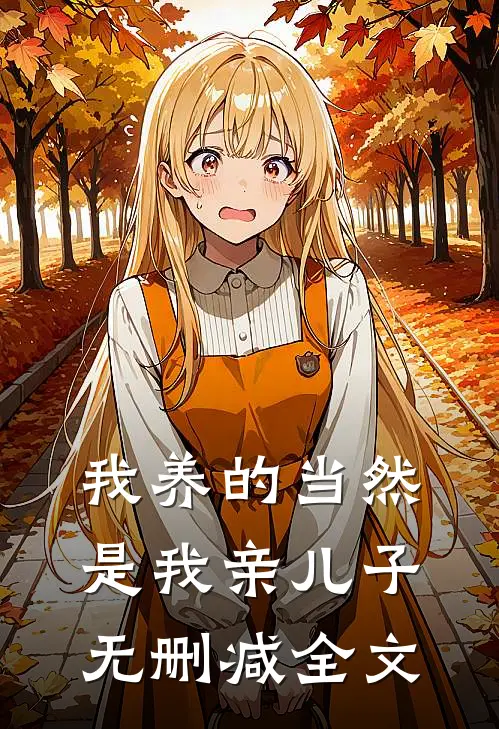 我养的当然是我亲儿子无删减全文