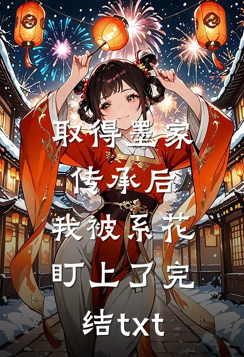 取得墨家传承后，我被系花盯上了完结txt