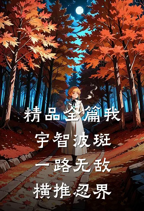 精品全篇我，宇智波斑，一路无敌横推忍界