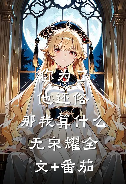 你为了他还俗，那我算什么无宋耀全文+番茄