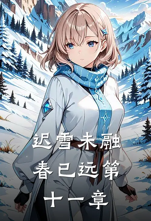 迟雪未融春已远第十一章