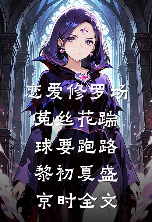 恋爱修罗场：菟丝花踹球要跑路黎初夏盛京时全文