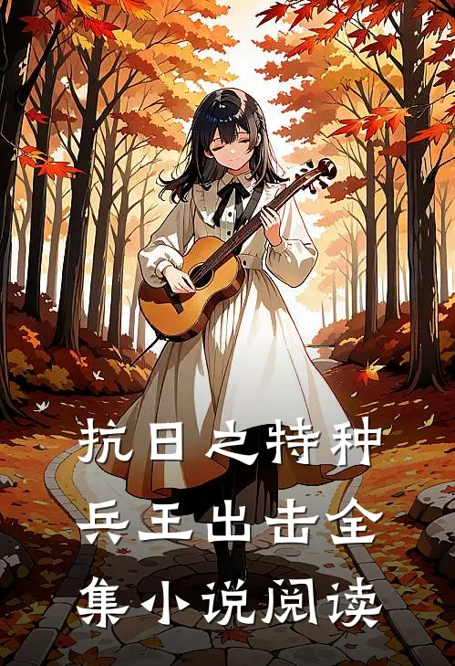 抗日之特种兵王出击全集小说阅读