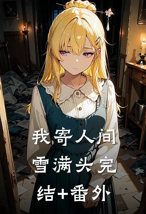 我寄人间雪满头完结+番外