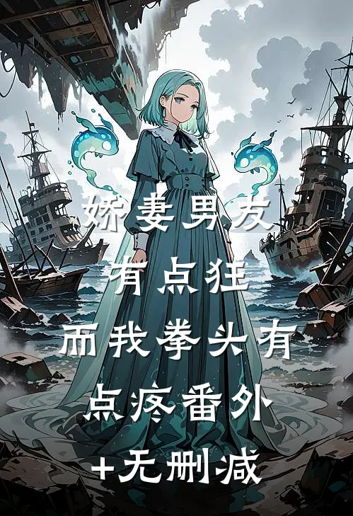 娇妻男友有点狂，而我拳头有点疼番外+无删减