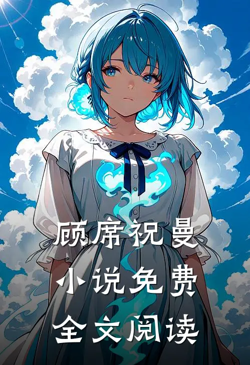 顾席祝曼小说免费全文阅读
