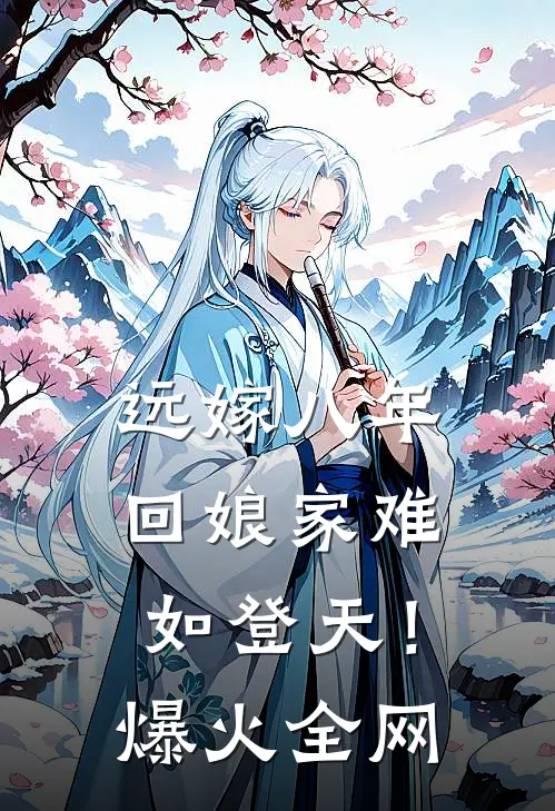 远嫁八年，回娘家难如登天！爆火全网