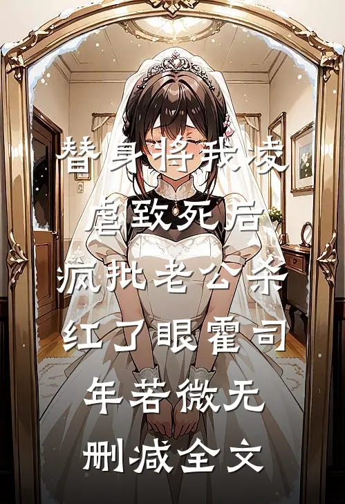 替身将我凌虐致死后，疯批老公杀红了眼霍司年若微无删减全文
