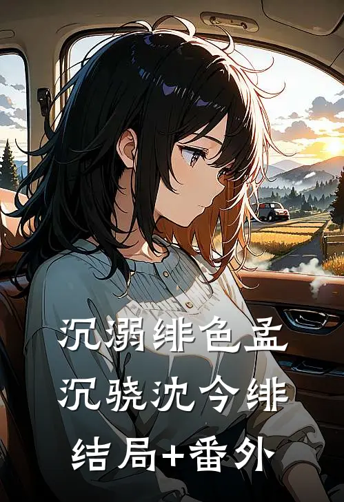 沉溺绯色孟沉骁沈今绯结局+番外
