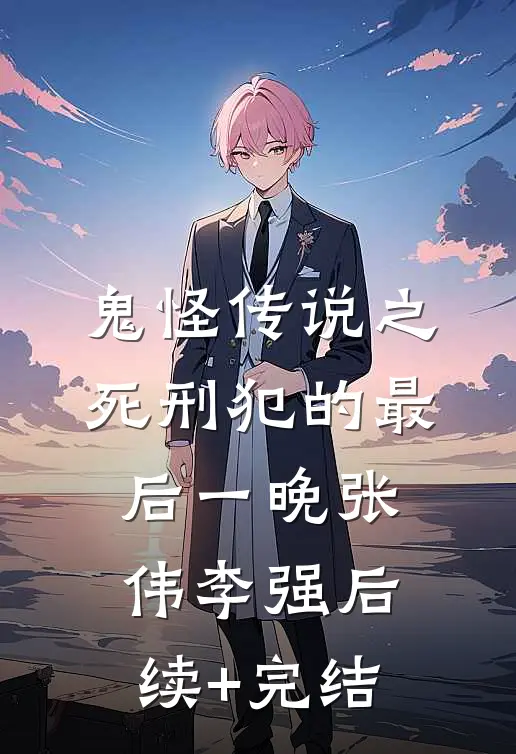 鬼怪传说之死刑犯的最后一晚张伟李强后续+完结