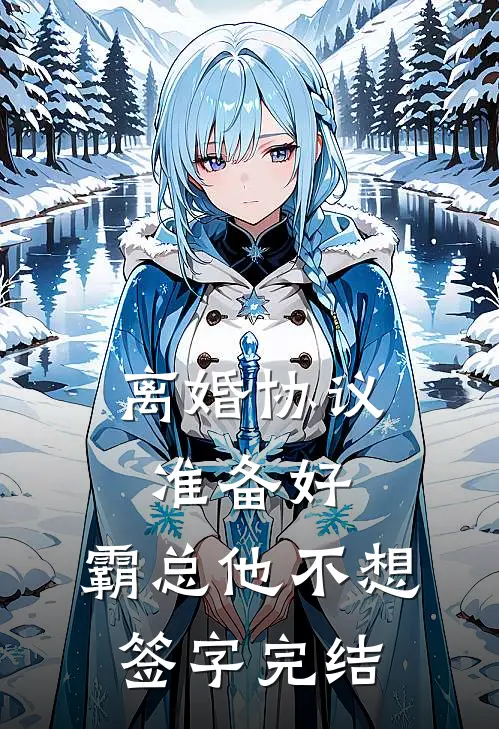 离婚协议准备好，霸总他不想签字完结
