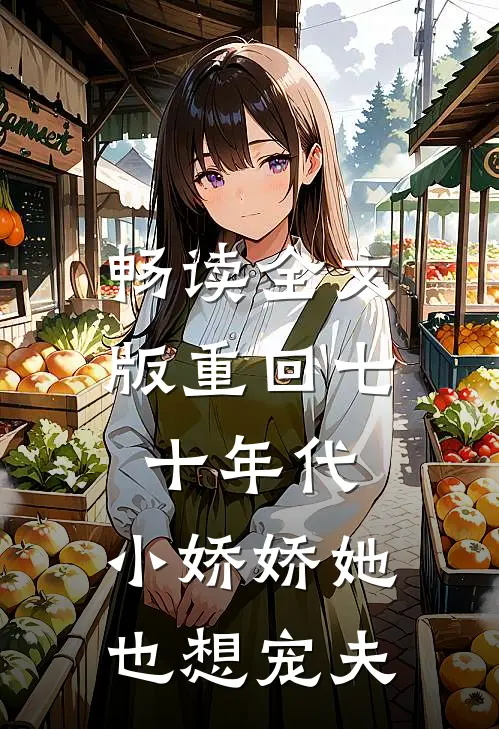畅读全文版重回七十年代，小娇娇她也想宠夫