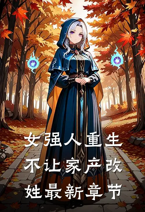 女强人重生，不让家产改姓最新章节