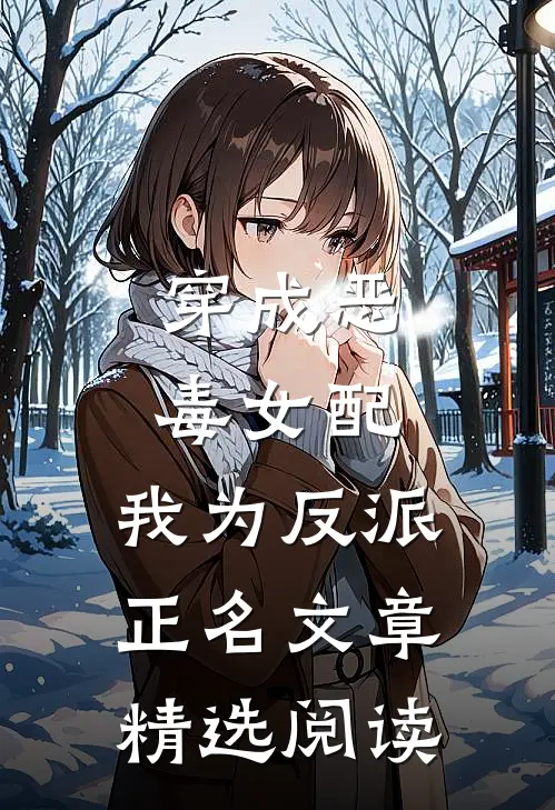 穿成恶毒女配，我为反派正名文章精选阅读