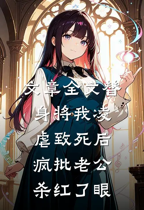 文章全文替身将我凌虐致死后，疯批老公杀红了眼