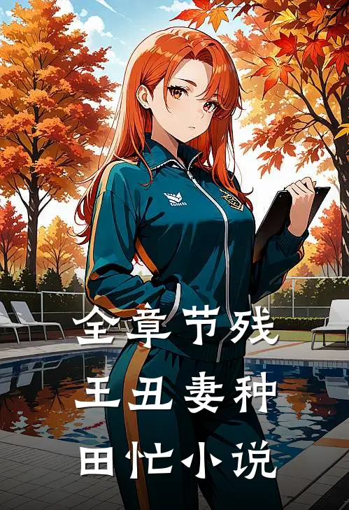 全章节残王丑妻种田忙小说