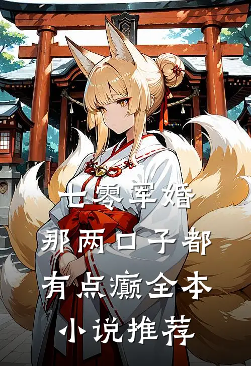七零军婚：那两口子都有点癫全本小说推荐