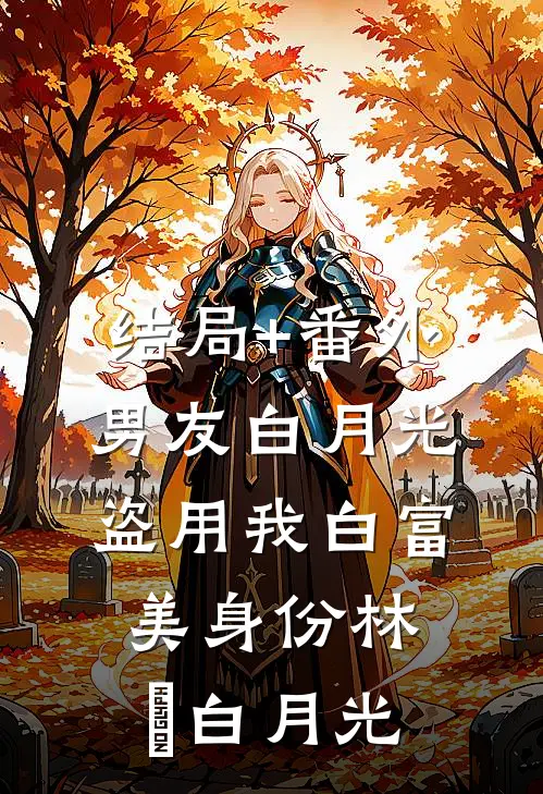 结局+番外男友白月光盗用我白富美身份林玥白月光