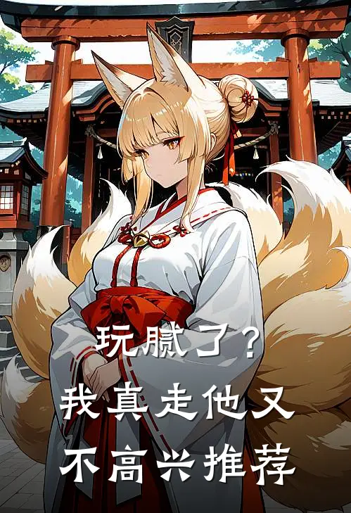 玩腻了？我真走他又不高兴推荐