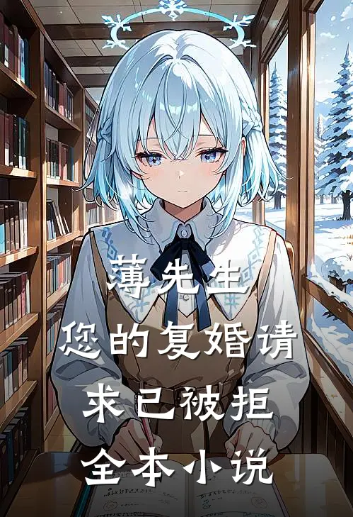 薄先生，您的复婚请求已被拒全本小说