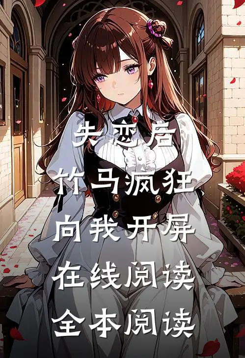 失恋后，竹马疯狂向我开屏在线阅读全本阅读