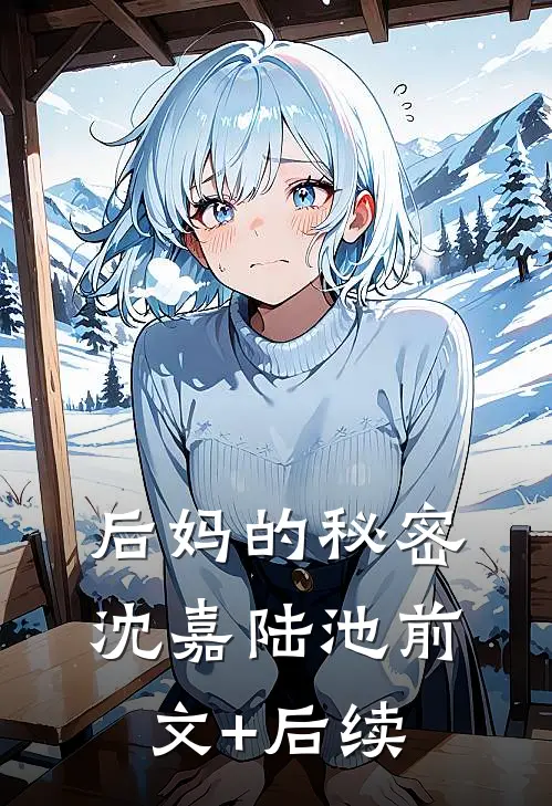 后妈的秘密沈嘉陆池前文+后续