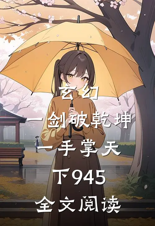 玄幻:一剑破乾坤,一手掌天下 945全文阅读