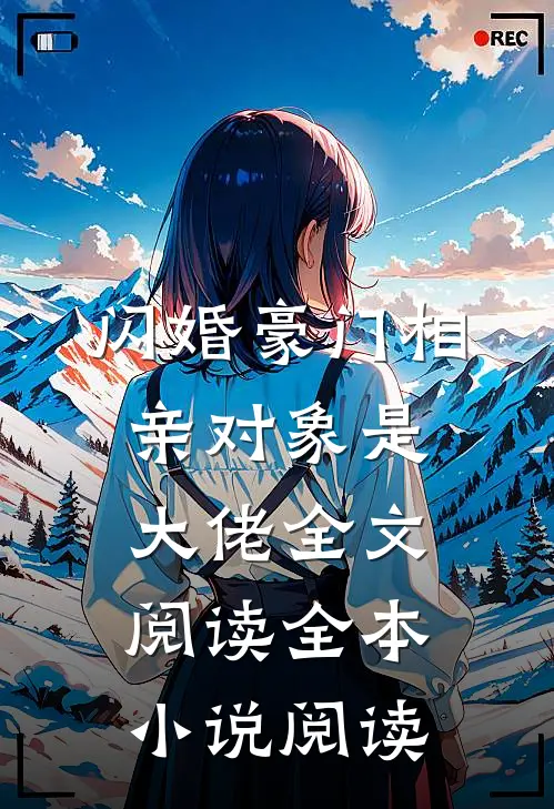 闪婚豪门相亲对象是大佬全文阅读全本小说阅读