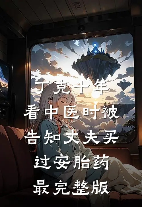 丁克十年，看中医时被告知丈夫买过安胎药最完整版