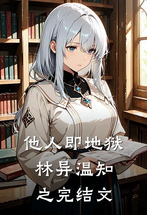 他人即地狱林异温知之完结文