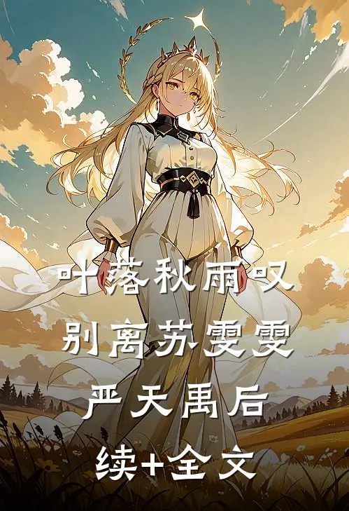 叶落秋雨叹别离苏雯雯严天禹后续+全文