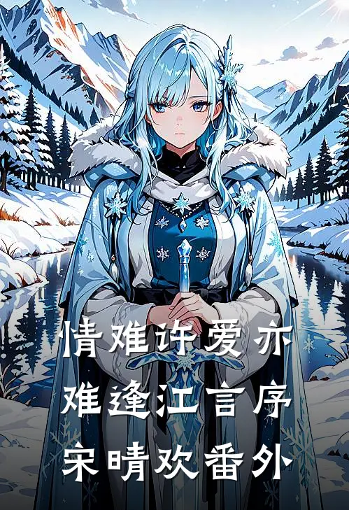 情难许爱亦难逢江言序宋晴欢番外