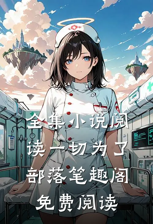 全集小说阅读一切为了部落笔趣阁免费阅读