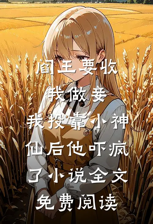 阎王要收我做妾，我投靠小神仙后他吓疯了小说全文免费阅读