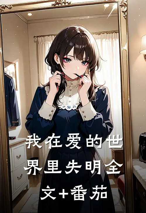 我在爱的世界里失明全文+番茄
