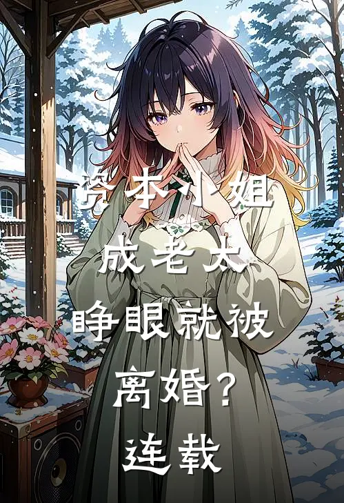 资本小姐成老太，睁眼就被离婚？连载