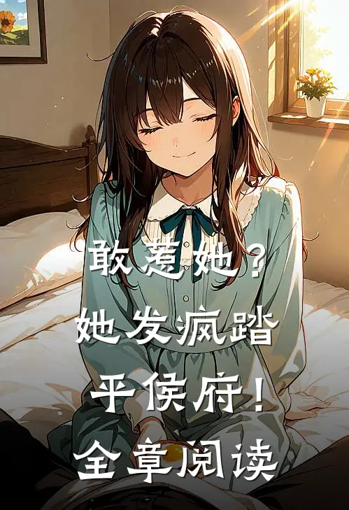敢惹她？她发疯踏平侯府！全章阅读