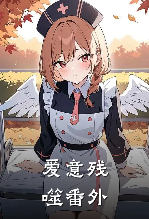 爱意残噬番外