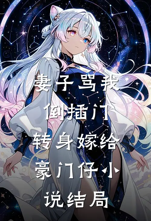 妻子骂我倒插门，转身嫁给豪门仔小说结局