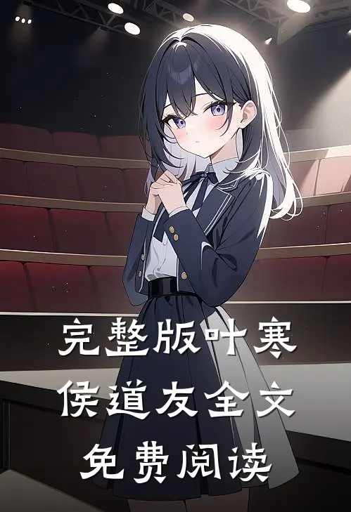 完整版叶寒侯道友全文免费阅读