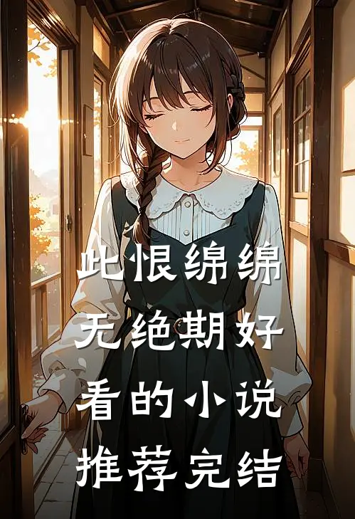 此恨绵绵无绝期好看的小说推荐完结