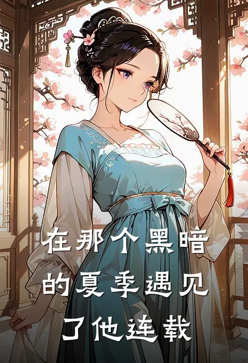 在那个黑暗的夏季遇见了他连载