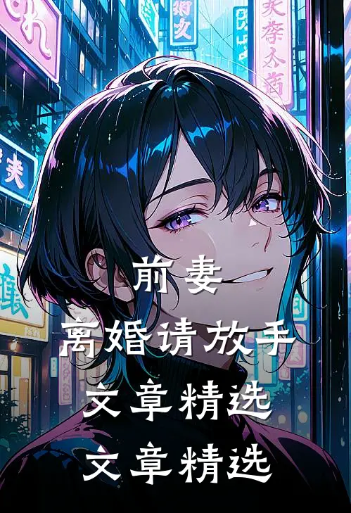 前妻，离婚请放手文章精选文章精选