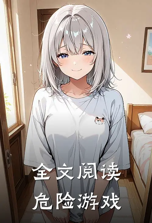 全文阅读危险游戏