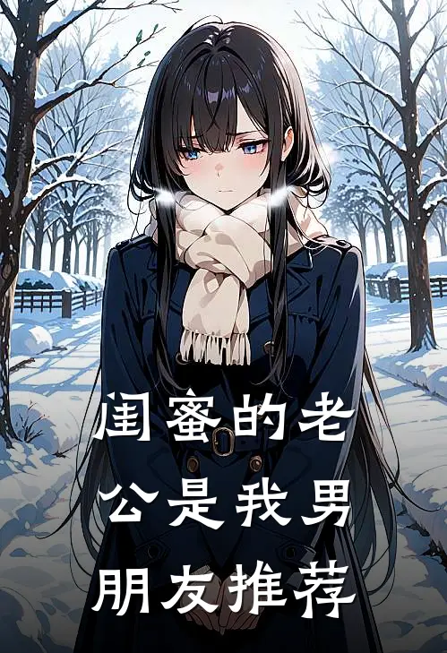 闺蜜的老公是我男朋友推荐