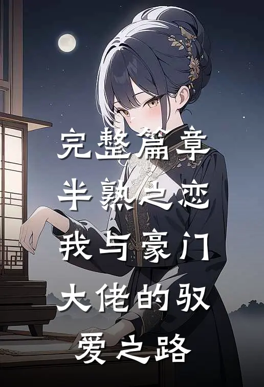 完整篇章半熟之恋：我与豪门大佬的驭爱之路