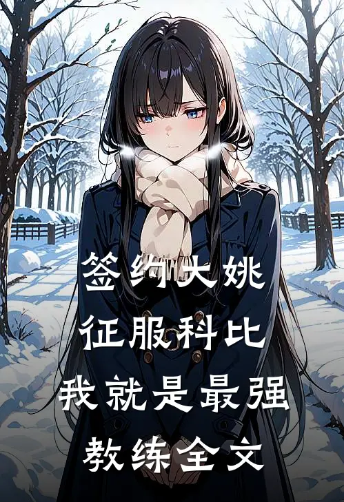 签约大姚，征服科比，我就是最强教练全文