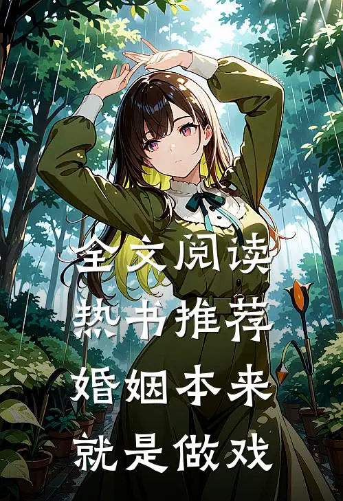 全文阅读热书推荐婚姻本来就是做戏