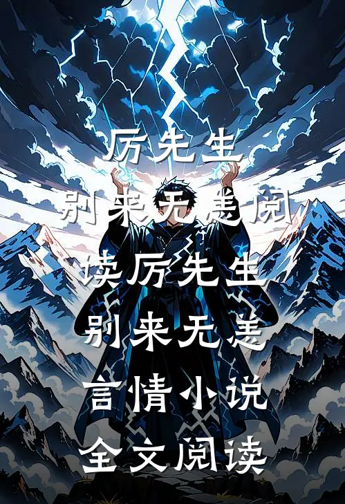 厉先生，别来无恙阅读_厉先生，别来无恙言情小说全文阅读