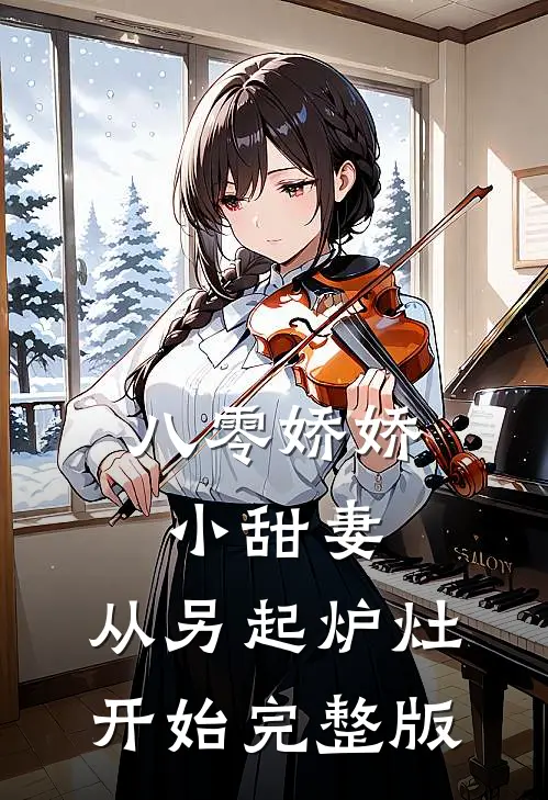 八零娇娇小甜妻，从另起炉灶开始完整版